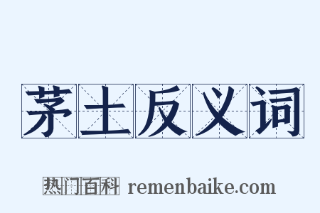 茅土反义词是什么意思的图片